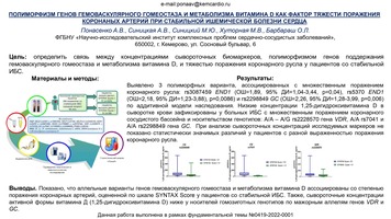 ПОЛИМОРФИЗМ ГЕНОВ ГЕМОВАСКУЛЯРНОГО ГОМЕОСТАЗА И МЕТАБОЛИЗМА ВИТАМИНА D КАК ФАКТОР ТЯЖЕСТИ ПОРАЖЕНИЯ 
КОРОНАНЫХ АРТЕРИЙ ПРИ СТАБИЛЬНОЙ ИШЕМИЧЕСКОЙ БОЛЕЗНИ СЕРДЦА
