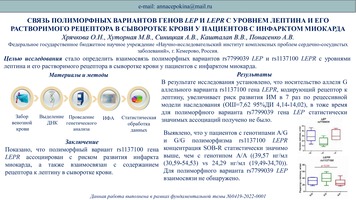 СВЯЗЬ ПОЛИМОРФНЫХ ВАРИАНТОВ ГЕНОВ LEP И LEPR С УРОВНЕМ ЛЕПТИНА И ЕГО 
РАСТВОРИМОГО РЕЦЕПТОРА В СЫВОРОТКЕ КРОВИ У ПАЦИЕНТОВ С ИНФАРКТОМ МИОКАРДА