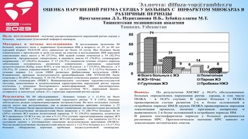 ОЦЕНКА НАРУШЕНИЙ РИТМА СЕРДЦА У БОЛЬНЫХ С ИНФАРКТОМ МИОКАРДА В 
РАЗЛИЧНЫЕ ПЕРИОДЫ