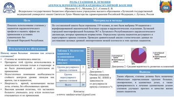 РОЛЬ СТАТИНОВ В ЛЕЧЕНИИ
АТЕРОСКЛЕРОТИЧЕСКОЙ КАРДИОВАСКУЛЯРНОЙ БОЛЕЗНИ