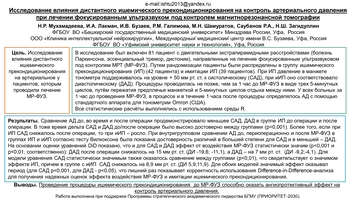 Исследование влияния дистантного ишемического прекондиционирования на контроль артериального давления 
при лечении фокусированным ультразвуком под контролем магнитнорезонансной томографии
