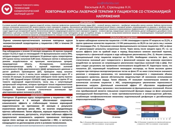ПОВТОРНЫЕ КУРСЫ ЛАЗЕРНОЙ ТЕРАПИИ У ПАЦИЕНТОВ СО СТЕНОКАРДИЕЙ НАПРЯЖЕНИЯ