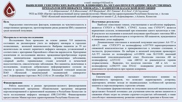 ВЫЯВЛЕНИЕ ГЕНЕТИЧЕСКИХ ВАРИАНТОВ, ВЛИЯЮЩИХ НА МЕТАБОЛИЗМ И РЕАКЦИЮ ЛЕКАРСТВЕННЫХ 
ПРЕПАРАТОВ ПРИ ИНФАРКТЕ МИОКАРДА У ПАЦИЕНТОВ КАЗАХСКОЙ ПОПУЛЯЦИИ