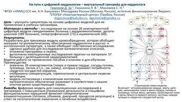 На пути к цифровой кардиологии – виртуальный тренажёр для кардиолога
