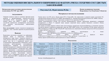 МЕТОДЫ ОЦЕНКИ ВИСЦЕРАЛЬНОГО ОЖИРЕНИЯ КАК ФАКТОРА РИСКА СЕРДЕЧНО-СОСУДИСТЫХ 
ЗАБОЛЕВАНИЙ