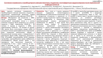 Cостояние плазменного и тромбоцитарного звеньев гемостаза у пациентов с постинфарктным кардиосклерозом после перенесенной 
инфекции COVID-19